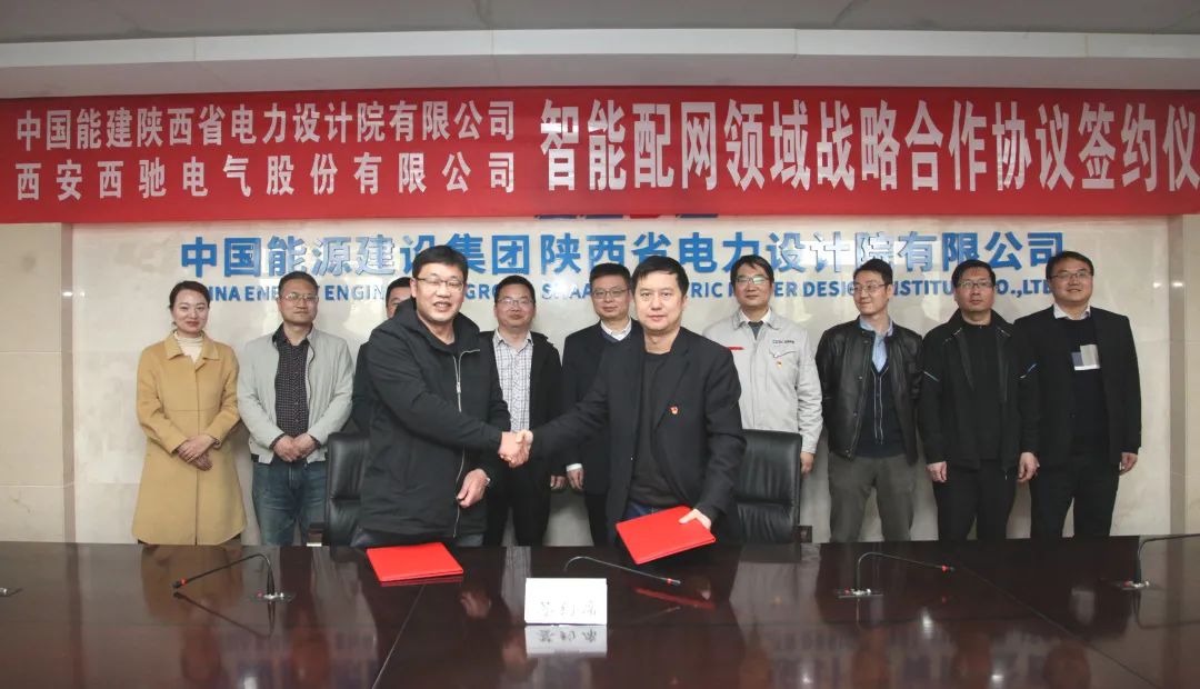 喜讯|西驰电气与陕西省电力设计院有限公司签署战略合作协议(图3)