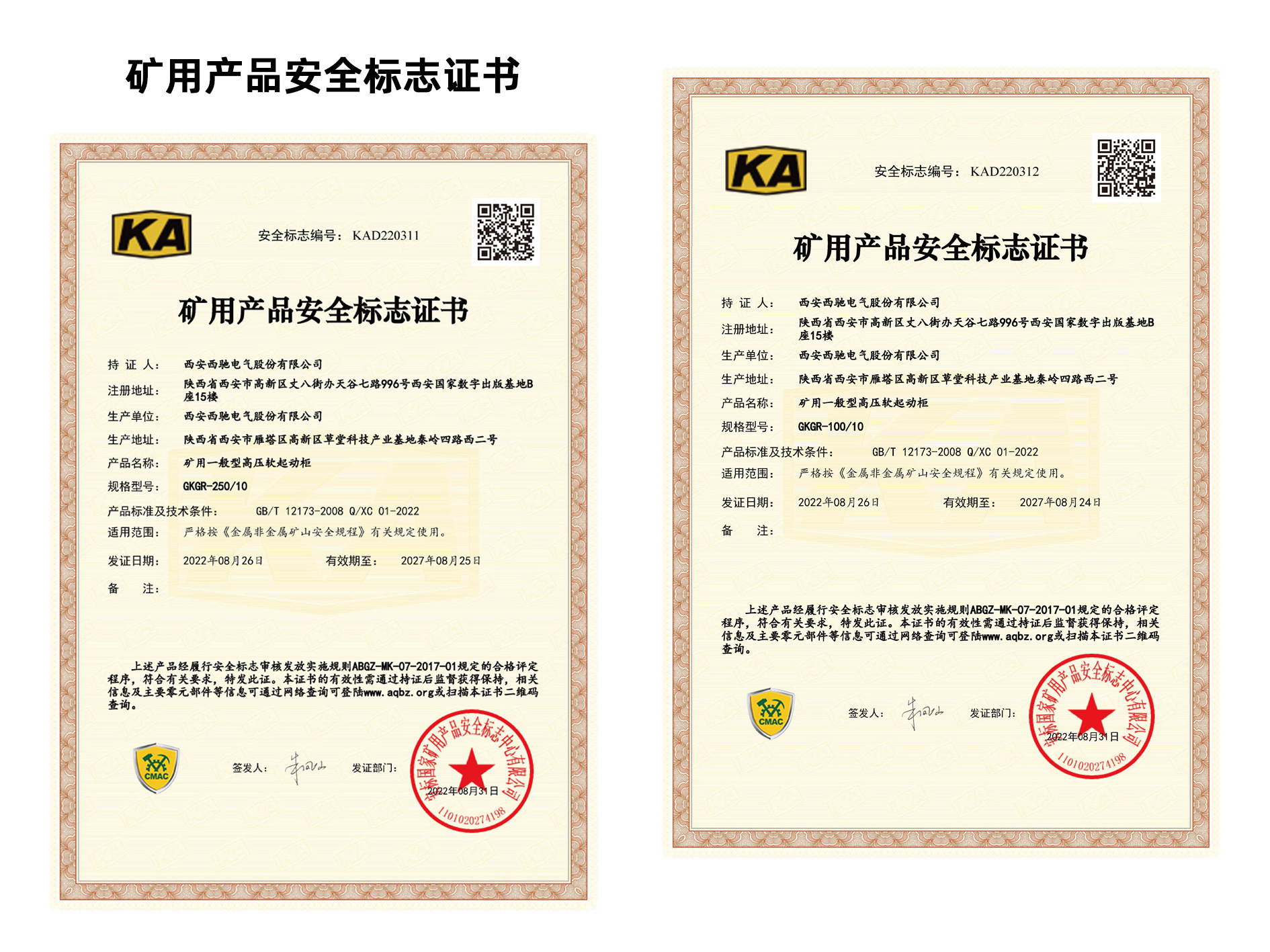 祝贺西驰电气再添2项矿用产品安全标志证书